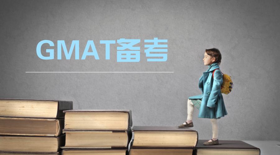 GMAT备考.jpg