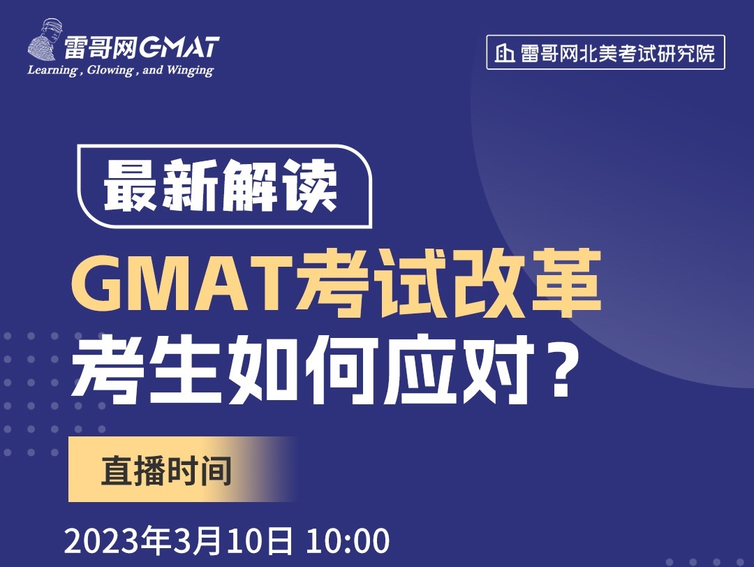 直播课 | GMAT改革,应该如何应对?